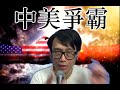 中美爭霸335a 習近平訪歐:金融核彈對中國無效!/日元跌浪(上):岸田文雄政權性質與自民黨三補選全敗 20240501