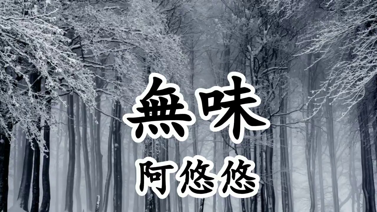 無味 - 阿悠悠【2019新歌首發】