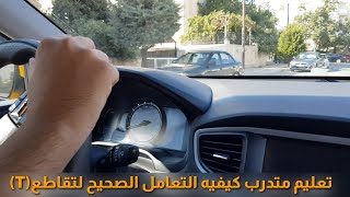 تعليم متدرب على كيفيه التعامل الصحيح مع تقاطع T