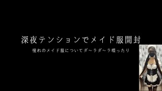 深夜テンションで、憧れのメイド服開封！