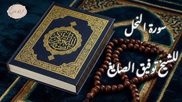 سورة النحل 