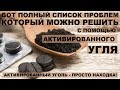 АКТИВИРОВАННЫЙ УГОЛЬ -  ПРОСТО НАХОДКА!