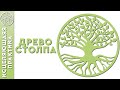 Древо столпа. Практика исцеления. Аллейя.