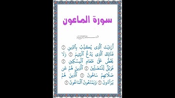 القرآن الكريم | جزء عم | قصار السور | سورة الماعون | تلاوة كاملة للسورة بصوت طفل | 2023