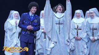 Sister Act 5/30(土)夜の部カーテンコール映像