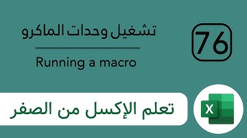 [76] أربع طرق لتشغيل وحدات الماكرو في اكسل Excel Macros