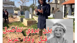 يزن الأسمر يروي تفاصيل قبل وفاة عزيز الأحمد|كان حاسس