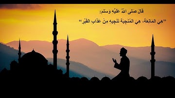 سورة الملك : هي المانعة، هي المنجية