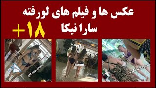 عکس ها و فیلم های لورفته سارا و نیکا پایتخت