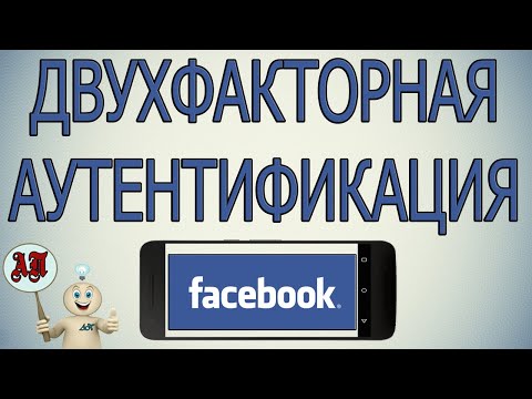 Двухфакторная аутентификация в Фейсбуке с телефона / безопасность аккаунта в Facebook