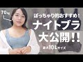 【ぽっちゃりさん必見！】大きいサイズのナイトブラを着用レビュー！【Glamor Princess】