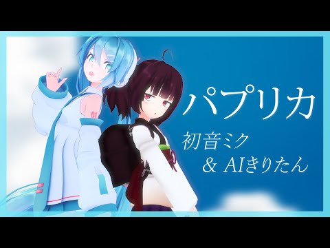 パプリカ/米津玄師　AIきりたん＆初音ミクで歌ってみた【Vtuber初音ミク】