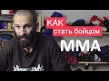 Как стать бойцом ММА - Сториз. Истории про людей