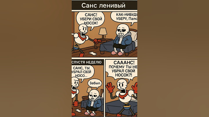 Санс ленивый #sans #undertale