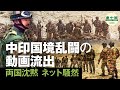 【中印国境衝突】中印国境乱闘の動画流出　両国沈黙　ネット騒然
