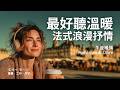 超好聽法式浪漫抒情歌單 2025 讀書工作放鬆必備背景音樂 溫暖療癒系音樂 暖暖心樂 法式浪漫 讀書音樂 工作音樂 放鬆音樂 無廣告 超好聽法式浪漫抒情歌單 2025 讀書工作放鬆必備背景音樂 溫暖療癒系音樂 暖暖心樂 法式浪漫 讀書音樂 工作音樂 放鬆音樂 無廣告