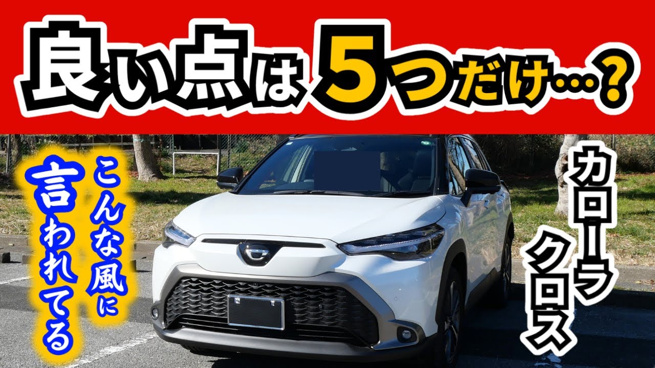 Improved Corolla Cross] There were many unpopular points, but what