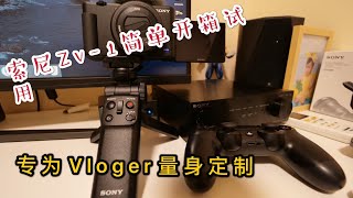 索尼zv-1开箱简单试用，vloger神器诞生！