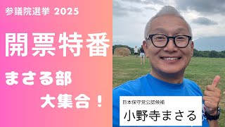 まさる部みんなで開票を見守ろう❣️