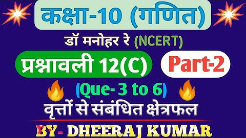 Dr Manohar Re (डॉक्टर सरकारी नौकरी) Class 10th math solution exercise 12.c part-2 (Que- 3,4,5,6,)...