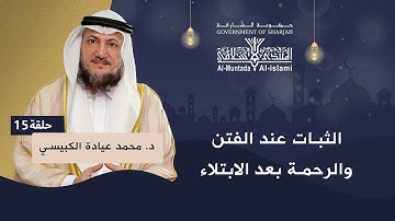 15  الثبات عند الفتن، والرحمة بعد الابتلاء، من سورة الكهف إلى مريم إلى طه