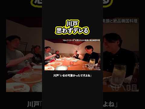 【思わず】川戸Dがデレた瞬間