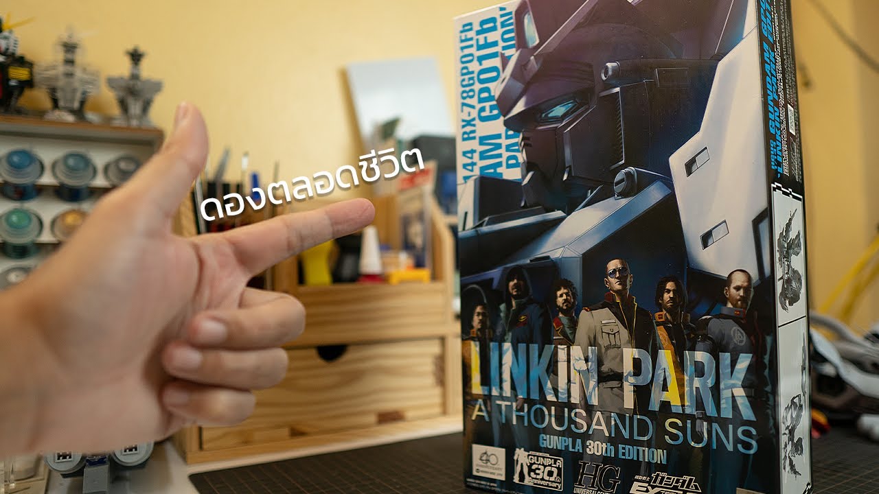 เปิดกล่องกันพลาโคตรรัก | GUNDAM RX78 GP01FB LINKIN PARK A THOUSAND 