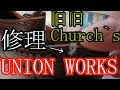 【革靴リペア】ユニオンワークスで履き口の裂けたビンテージ旧チャーチの修理を依頼した結果