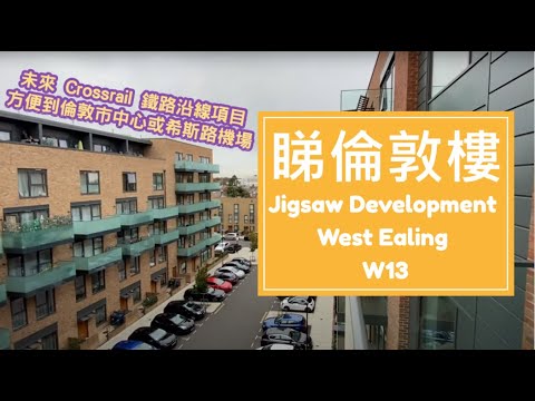 [英國物業投資] 睇倫敦樓 Jigsaw Development, West Ealing, W13 未來鐵路Crossrail  沿線項目 交通方便