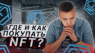 Где покупать и продавать NFT? Как пользоваться opensea. Подробная инструкция.