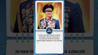 30 мая 1934 года родился Алексей Архипович Леонов советский и российский лётчик космонавт.