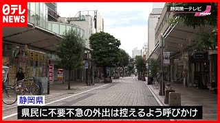 【人通り減】静岡“宣言”で動物園は休園、繁華街も閑散