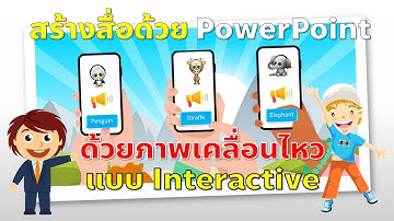 การสร้างสื่อการสอน Interactive ด้วย PowerPoint ที่ครูทำได้ทุกวิชา