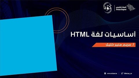 أساسيات لغة HTML | اليوم الثاني