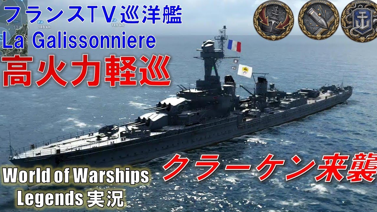 Lagalissonniere 高火力軽巡ラ ガリソリニエールでクラーケン来襲 World Of Warships Legends ワールドオブウォーシップスレジェンズ Youtube Lagalissonniere 高火力軽巡ラ ガリソリニエールでクラーケン来襲 World Of Warships Legends ワールドオブウォーシップスレジェンズ Youtube