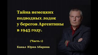 Тайна немецких подводных лодок у берегов Аргентины в 1945 году. (Часть 1)