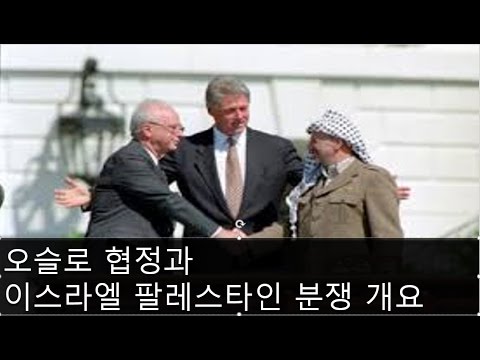 오슬로 협정과 이스라엘 팔레스타인 분쟁