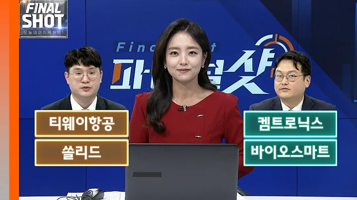 티웨이항공(091810), 켐트로닉스(089010), 쏠리드(050890), 바이오스마트(038460) | Final Shot (20240502)
