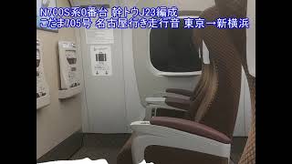 N700S系 幹トウJ23編成 走行音 東京→新横浜