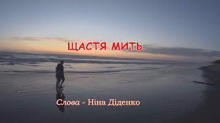 Щастя мить (пісня з субтитрами)