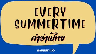 เนื้อเพลงคำอ่านภาษาไทยเพลง Every summertime / Niki