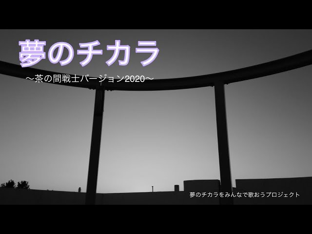 天てれ 夢のチカラ 茶の間戦士21ver 45人で歌ってみた Youtube 天てれ 夢のチカラ 茶の間戦士21ver 45人で歌ってみた Youtube
