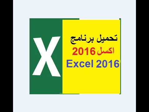 تحميل برنامج اكسل 2016  عربي للكمبيوتر ونضع لكم للجوال