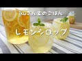 【シロップ】簡単『レモンシロップ』を作りました