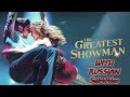 The Greatest Showman - Rewrite the stars WITH RUSSIAN SUBTITLES  [1080P] (Величайший шоумен)