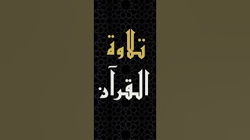 "مراحل خلق الإنسان من القرآن💫"-آيات من سورة المؤمنون بصوت الشيخ إدريس أبكر من الآية ١٢ إلى الآية ١٤.