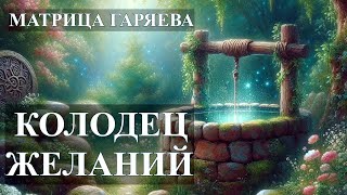 Колодец Желаний💎Матрица Гаряева🌸Well of Wishes💎Garyaev Matrix