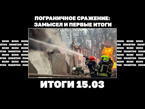 Пограничное сражение в Белгородской области, удар по Одессе, война может уйти под землю. Итоги 15.03