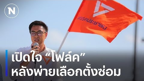 เปิดใจ “โฟล์ค” หลังจบศึกเลือกตั้งซ่อมพิษณุโลก | มอร์นิ่งเนชั่น | NationTV22