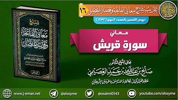 معاني سورة قريش | الشيخ صالح العصيمي